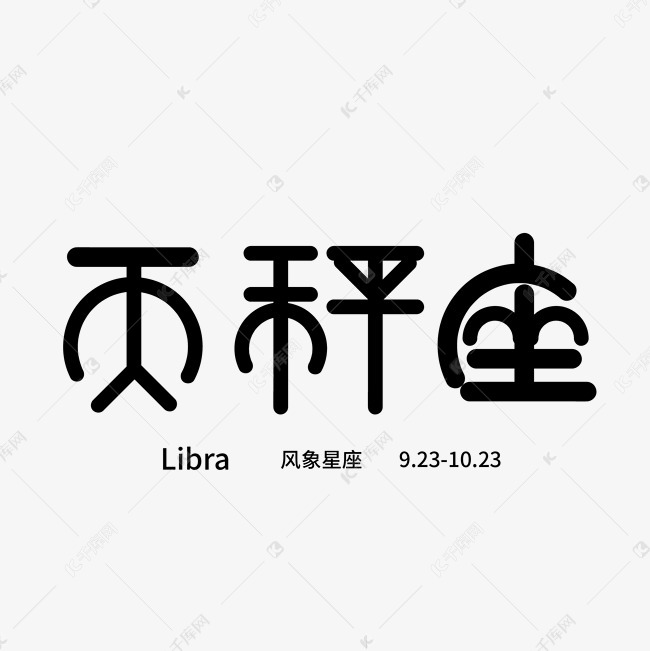 千库艺术文字频道为十二星座天秤座艺术字体提供免费下载