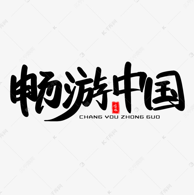 畅游中国艺术毛笔字体艺术字设计图片-千库网