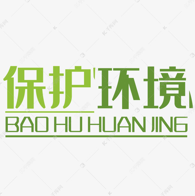 艺术字库 绿色 保护环境艺术字字体来源:字魂网(字体名称:字魂35号