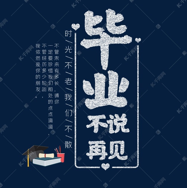 毕业不说再见粉笔字体