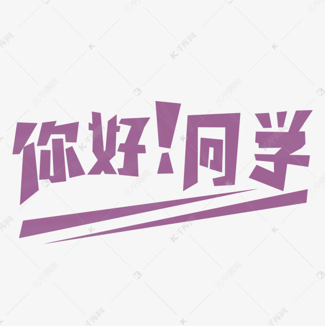 你好同学问候语