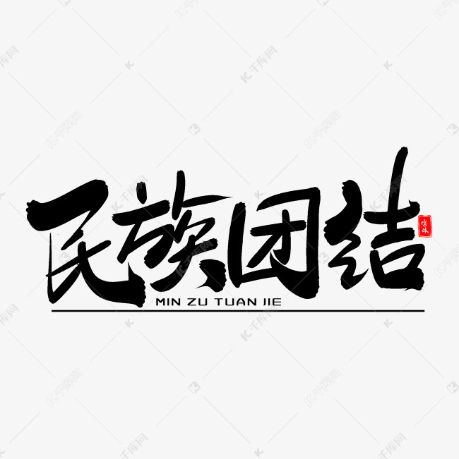 民族团结艺术毛笔字