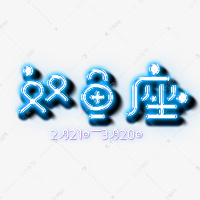 双鱼座艺术字