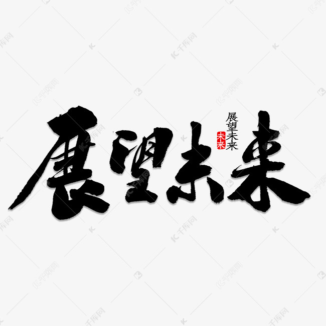 展望未来书法艺术字设计图片-千库网