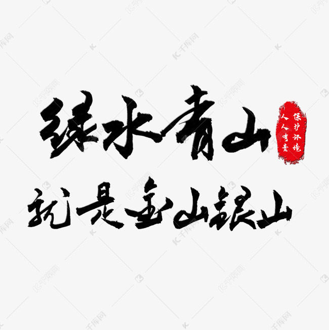 青山绿水毛笔字