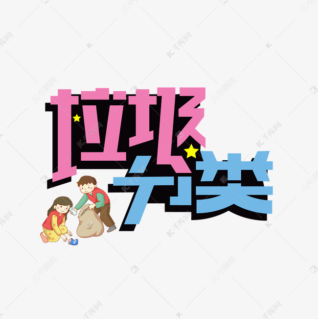 垃圾分类创意艺术字