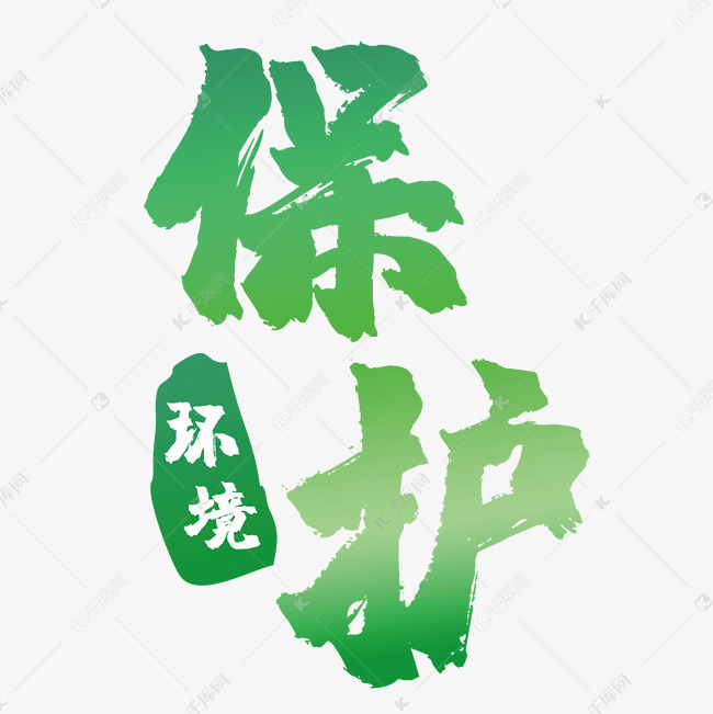 保护环境艺术字