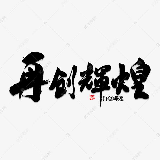 再创辉煌书法