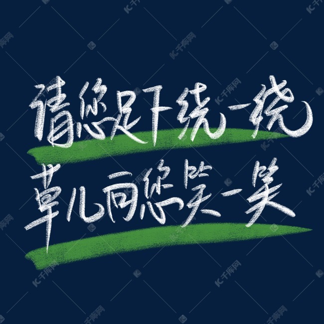 世界环境日手写粉笔字白色绿色请您足下绕一绕草儿向您笑一笑