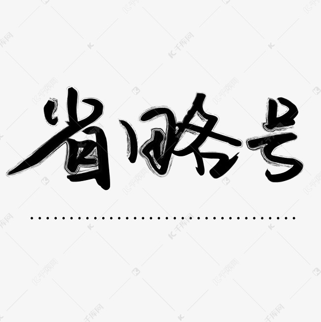 号省略号艺术字体提供免费下载                    略号创意艺术字