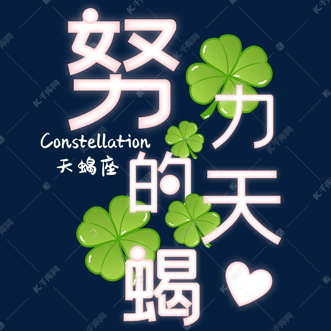 十二星座天蝎座粉红色发光浪漫艺术字