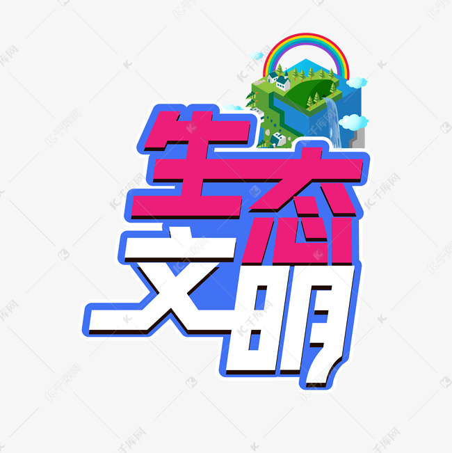 生态文明创意艺术字