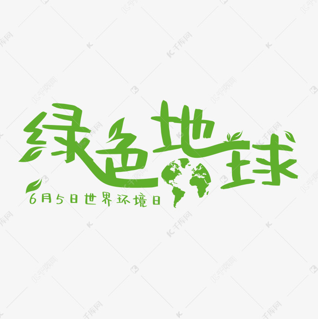创意绿色地球艺术字艺术字设计图片-千库网