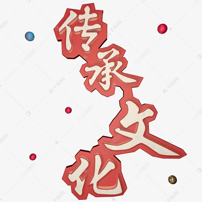传承文化立体艺术字