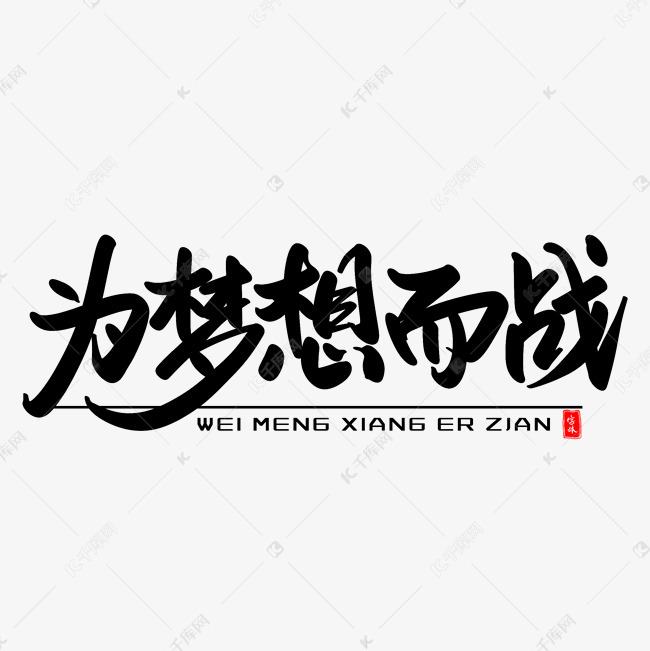 艺术字库 为梦想而战 为梦想而战艺术毛笔字字体来源:作者自己创作的