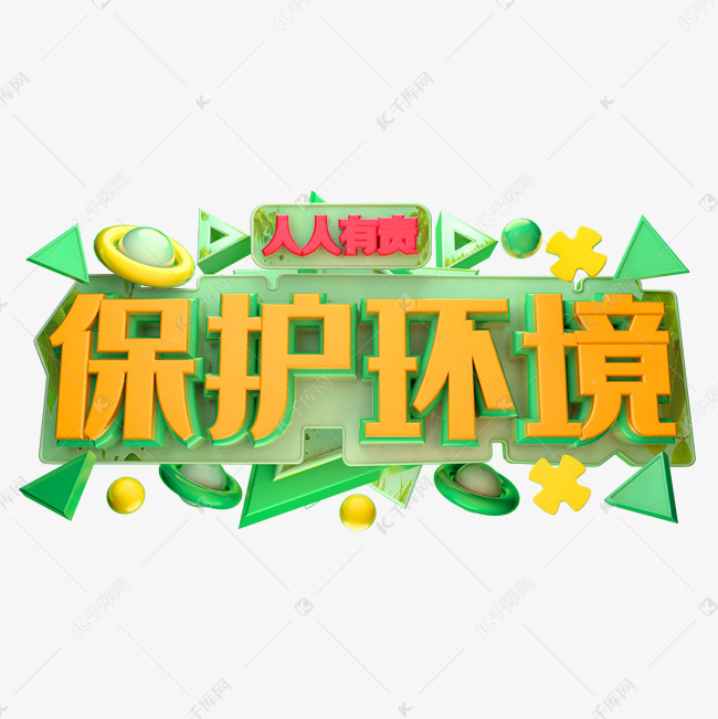 保护环境立体字体设计