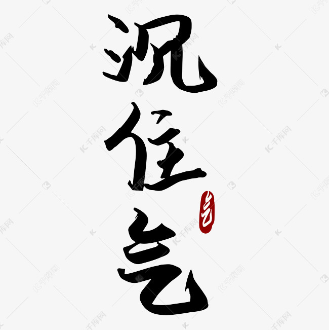 沉住气字体设计艺术字2019-05-08发布,千库艺术文字频道为沉住气字体