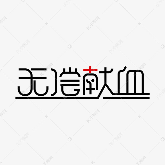 无偿献血艺术字