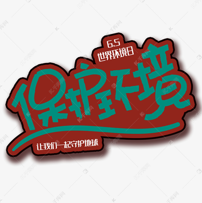 手写字保护环境
