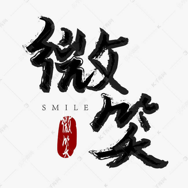05-09发布,千库艺术文字频道为微笑字体设计艺术字体提供免费下载