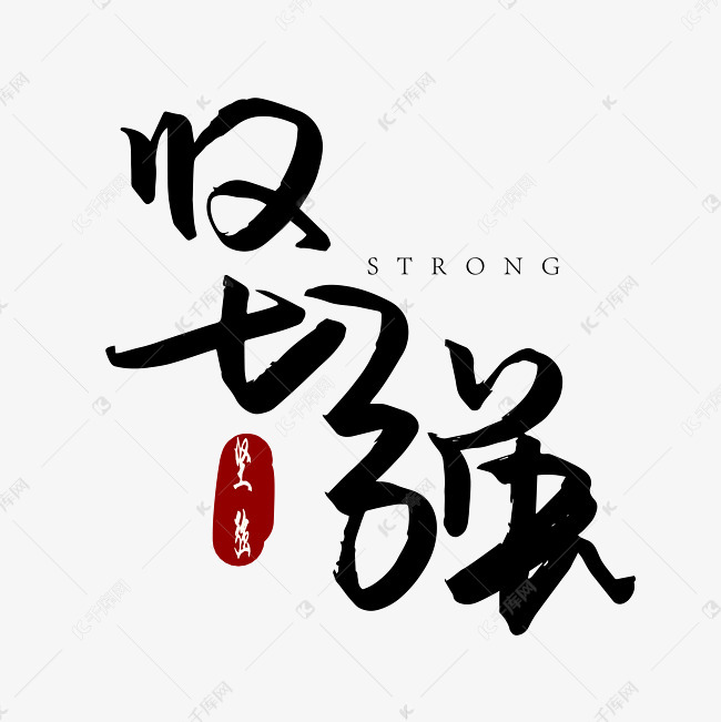 坚强字体设计艺术字2019-05-08发布,千库艺术文字频道为坚强字体设计