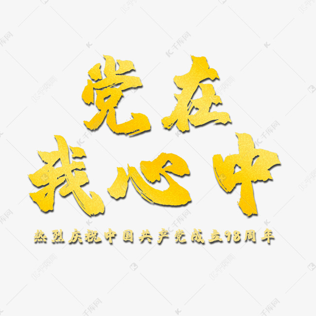 艺术字库 建党节 党在我心中 金色艺术字 字体来源:©字魂网(字体