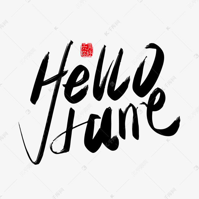 手写hello june 六月你好字体设计素材