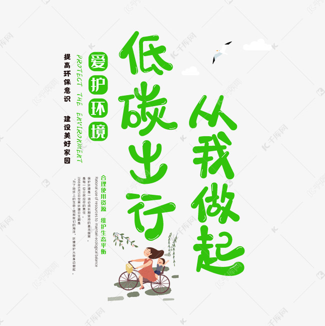 千库艺术文字频道为保护环境低碳出行从我做起艺术字体提供免费下载