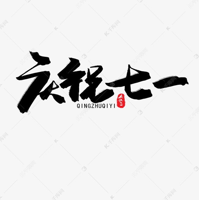 千库艺术文字频道为七一建党节黑色系毛笔字庆祝七一艺术字体提供