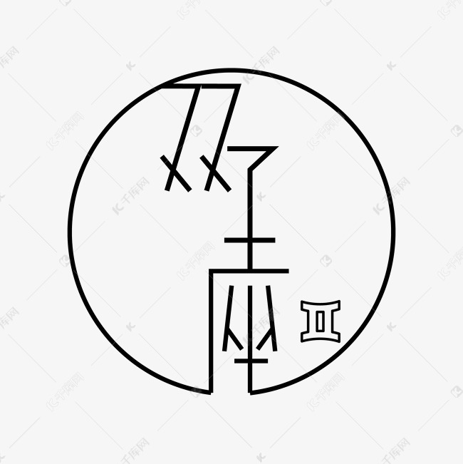 千库艺术文字频道为十二星座双子座艺术字体提供免费下载