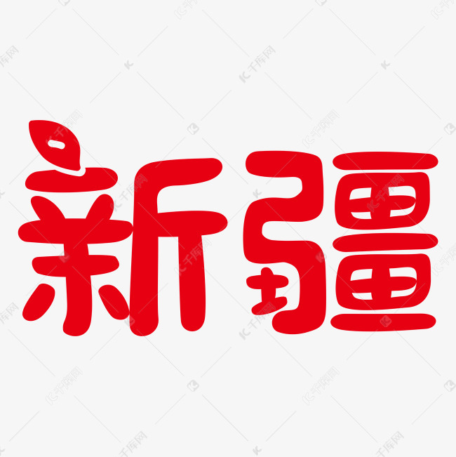 原创字体 新疆矢量图艺术字设计图片-千库网