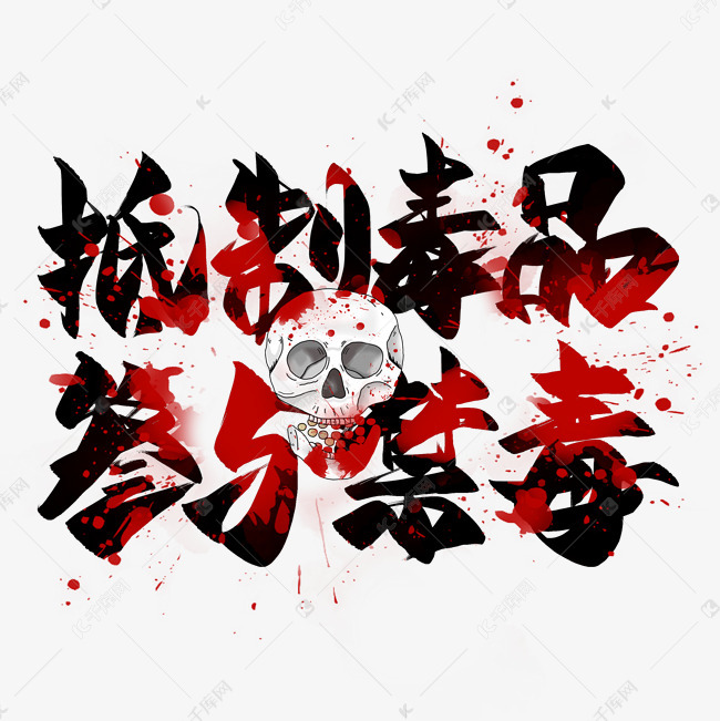 艺术字库 抵制毒品参与禁毒 抵制毒品参与禁毒毛笔艺术字字体来源