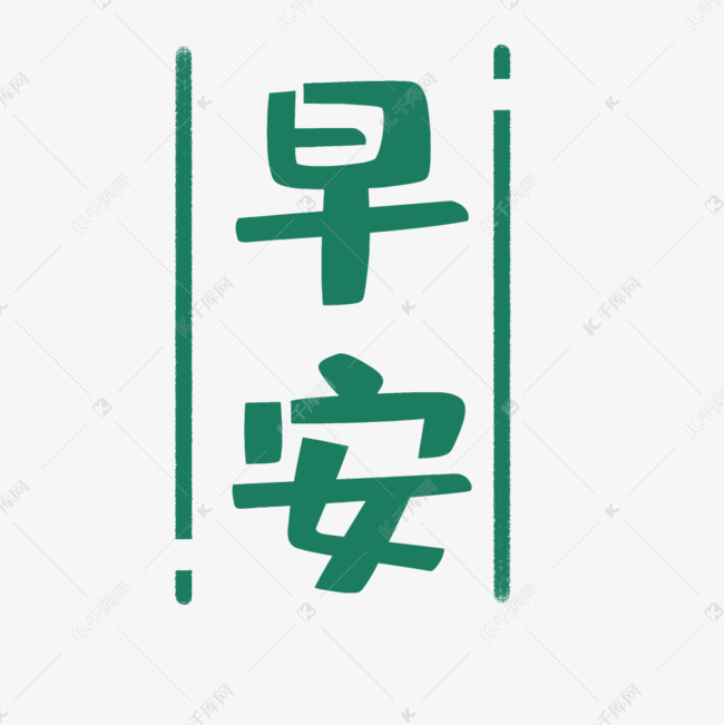 千库艺术文字频道为绿色早安文字艺术字体提供免费下载