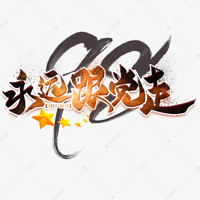 艺术字库 永远跟党走 永远跟党走毛笔艺术字 字体来源:作者自己创作的