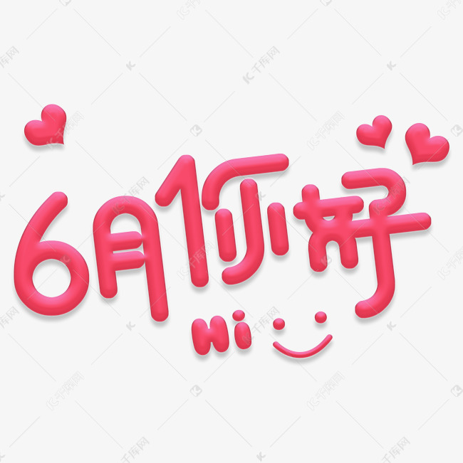 6月你好卡通