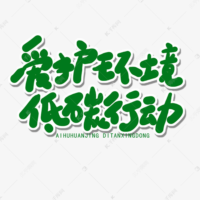 世界环境日绿色卡通字爱护环境低碳行动艺术字设计-千