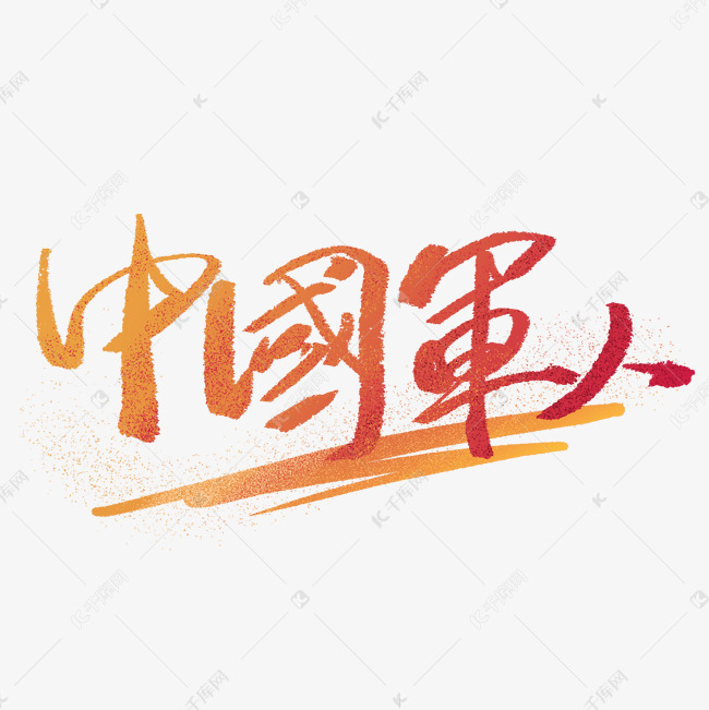 中国军人创意手写字体