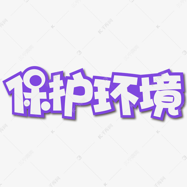 保护环境创意艺术字