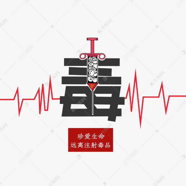 字禁毒创意艺术字设计快来千库吧