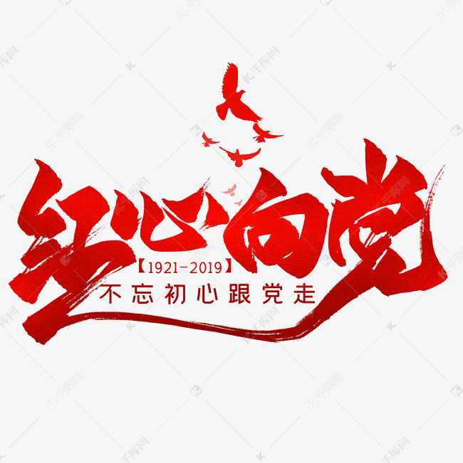 红心向党 红心向党毛笔艺术字字体来源:作者自己创作的艺术字体  红心