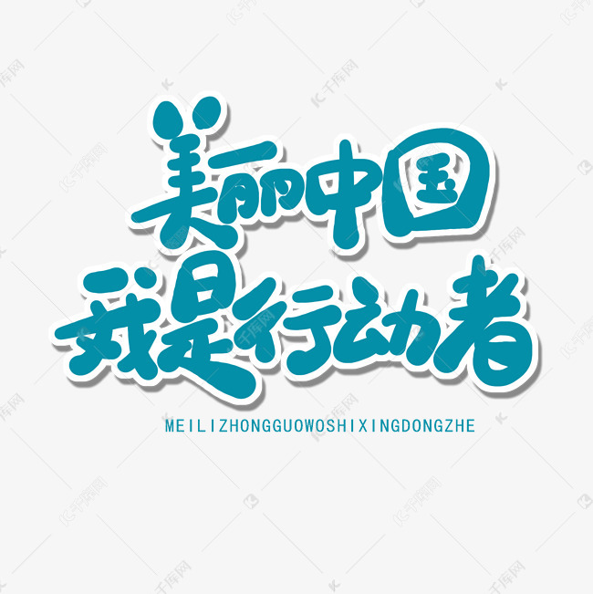 世界环境日蓝色卡通字美丽中国我是行动者艺术字设计