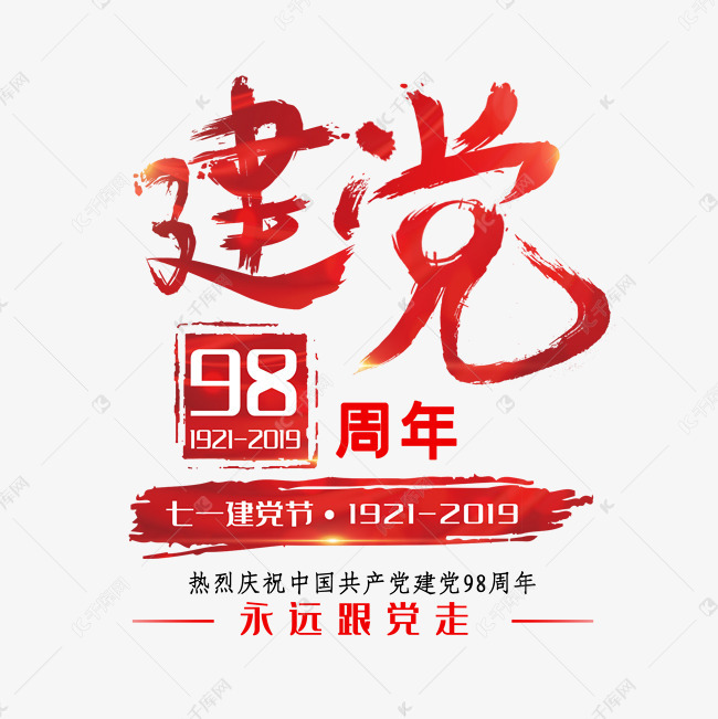 七一建党节建党98周年创意字体艺术字设计图片-千库网