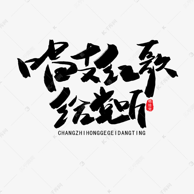 七一建党节黑色系毛笔字唱支红歌给党听艺术字设计-千