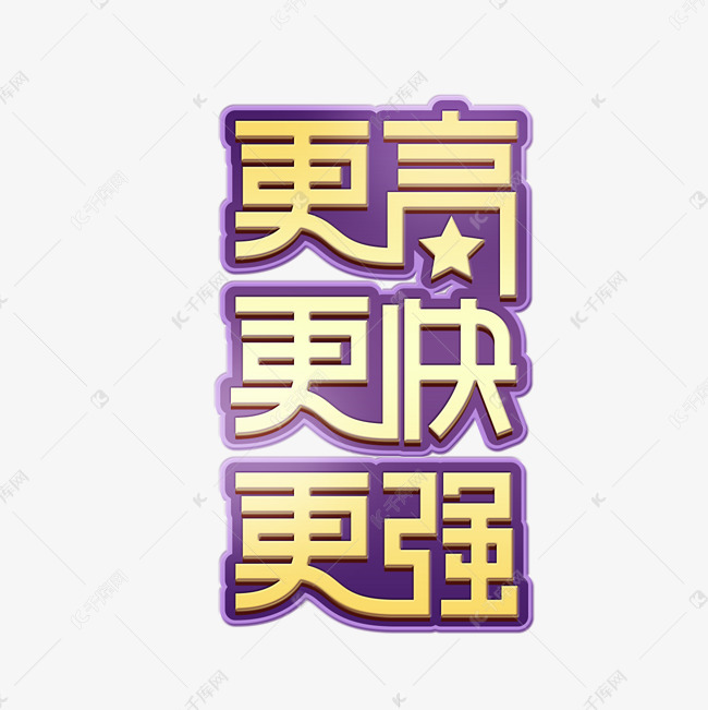 更快更高更强奥林匹克创意艺术字