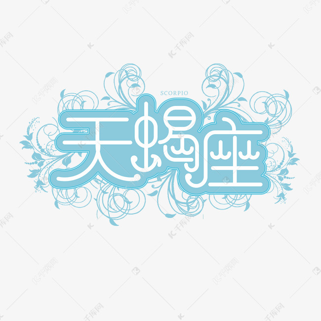 十二星座天蝎座创意艺术字体艺术字设计图片-千库网