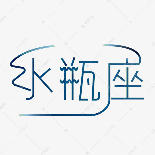 水瓶座十二星座艺术字2019-05-12发布,千库艺术文字频道为水瓶座十二