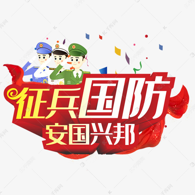 征兵国防安国兴邦红色立体字艺术字设计图片-千库网