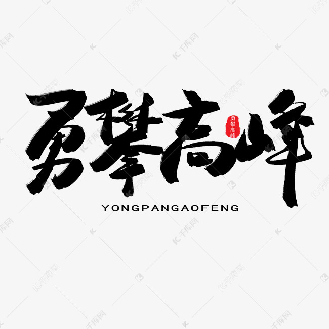 国际奥林匹克日黑色系毛笔字勇攀高峰