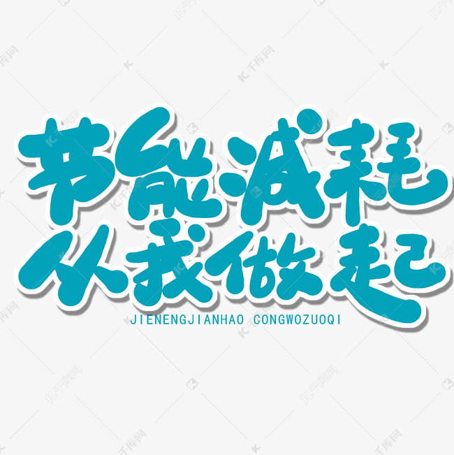 世界环境日绿色卡通字节能减耗从我做起艺术字设计-千