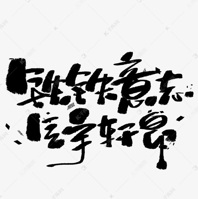 钢铁意志气宇轩昂手写毛笔字体艺术字设计图片-千库网